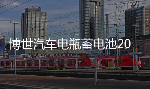 博世汽车电瓶蓄电池20-72适用帕萨特高尔夫迈腾新君越荣威750奥迪