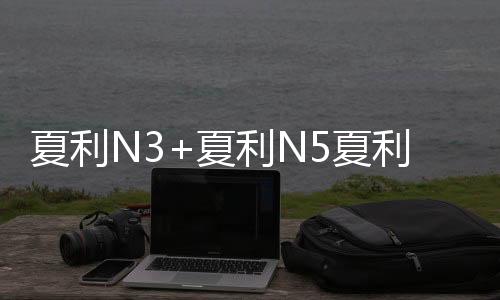 夏利N3+夏利N5夏利N7夏利A+专用改装饰配件汽车中控仪表台避光垫