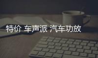特价 车声派 汽车功放汽车音响大功率2声道二路车载低音炮功放机