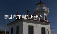 博世汽车电瓶EFB S95L适用丰田新汉兰达凯美瑞雅力士免维护蓄电池