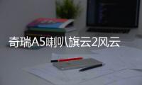 奇瑞A5喇叭旗云2风云2旗云3E5门喇叭车门扬声器前门喇叭汽车音响