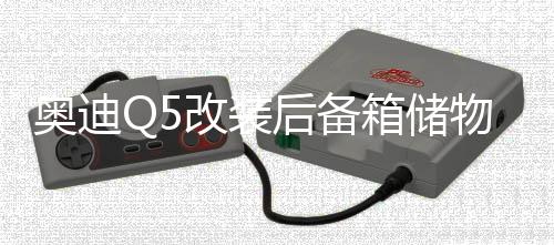 奥迪Q5改装后备箱储物盒汽车载尾箱置物收纳q5Q3Q2L装饰升级配件