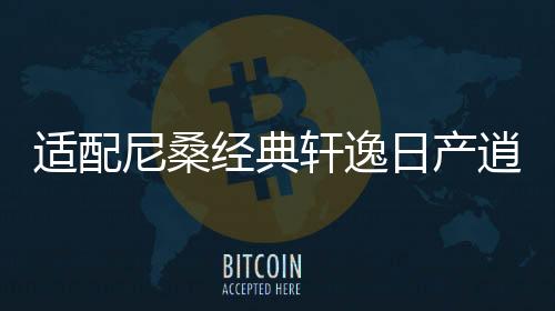 适配尼桑经典轩逸日产逍客新阳光骐达骊威原装电瓶风帆汽车蓄电池