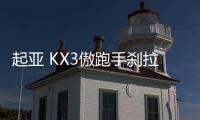 起亚 KX3傲跑手刹拉杆 手刹柄  驻车制动总成原厂汽车配件