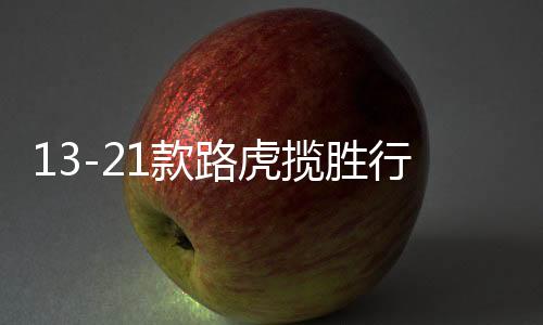 13-21款路虎揽胜行政版改装内饰配件 揽胜中控两侧装饰板亮片装饰