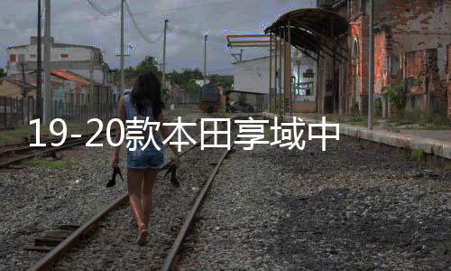 19-20款本田享域中网外观改装配件汽车前脸保险杠防护专用装饰条